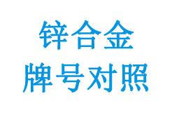 歐盟標準與各國原標準鋅合金牌號對照